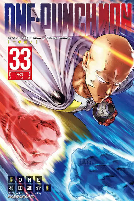 ONE PUNCH MAN一拳超人 33