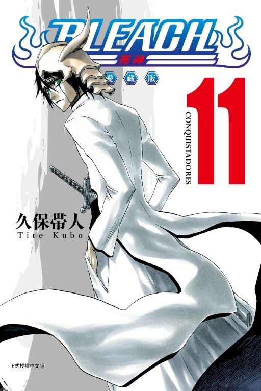 BLEACH死神 愛藏版 11
