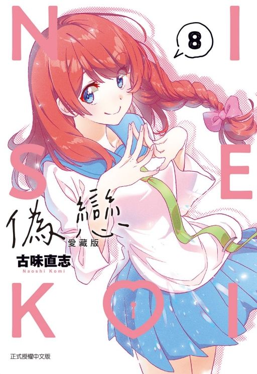 偽戀愛藏版 8