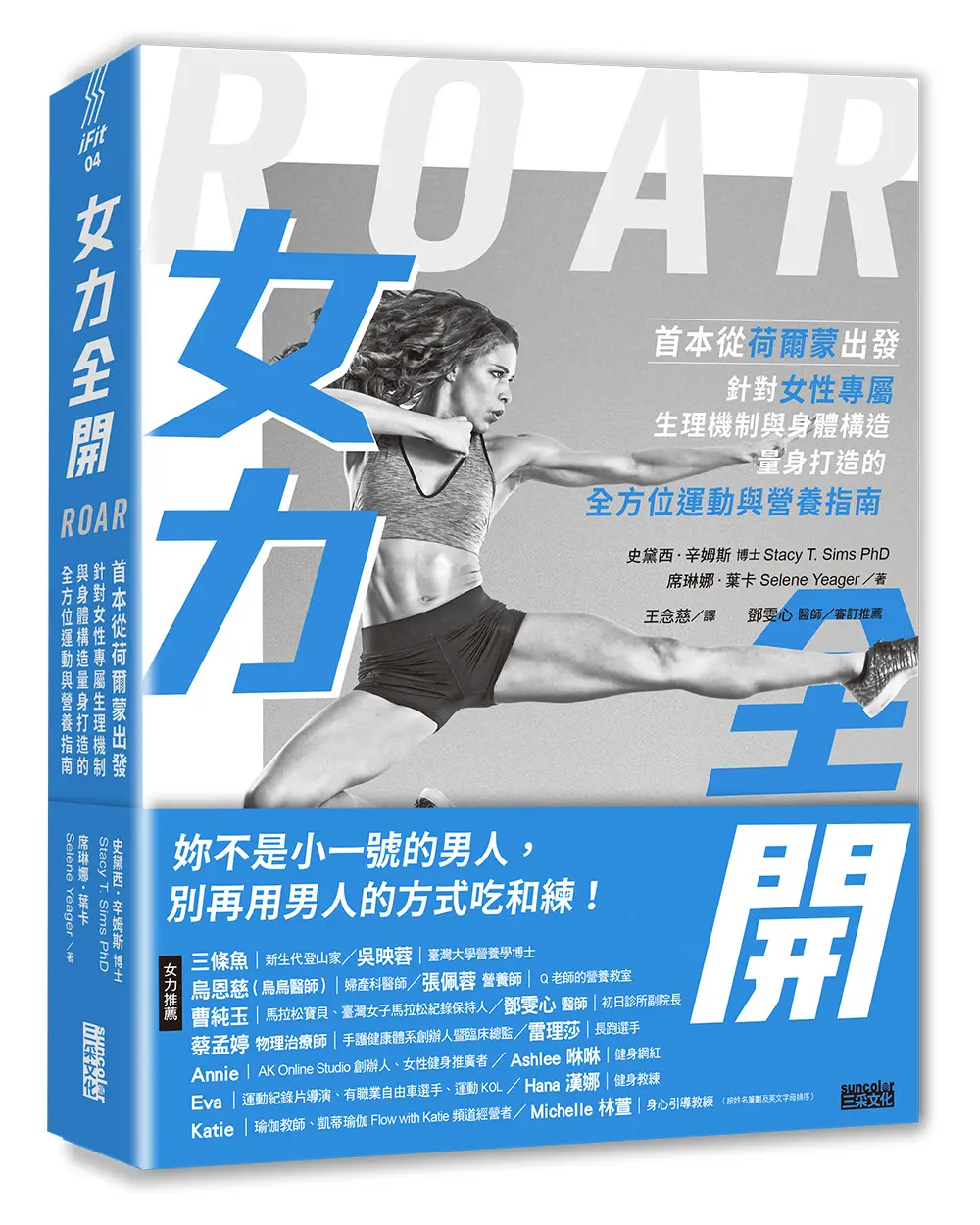 女力全開: 首本從荷爾蒙出發、針對女性專屬生理機制與身體構造, 量身打造的全方位運動與營養指南