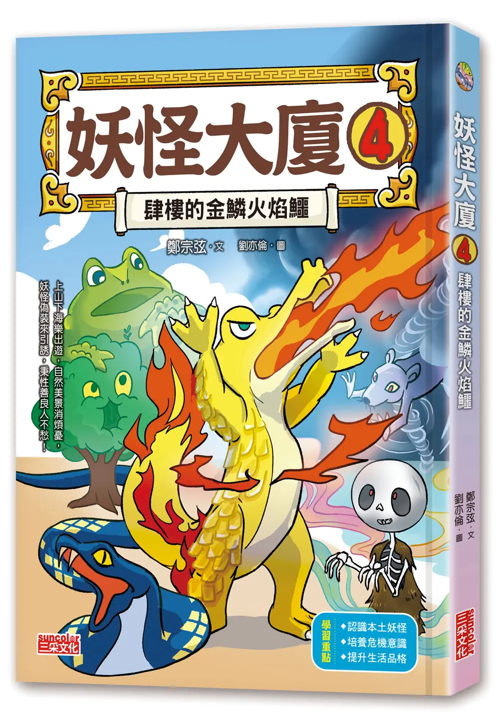 妖怪大廈 4: 肆樓的金鱗火焰鱷