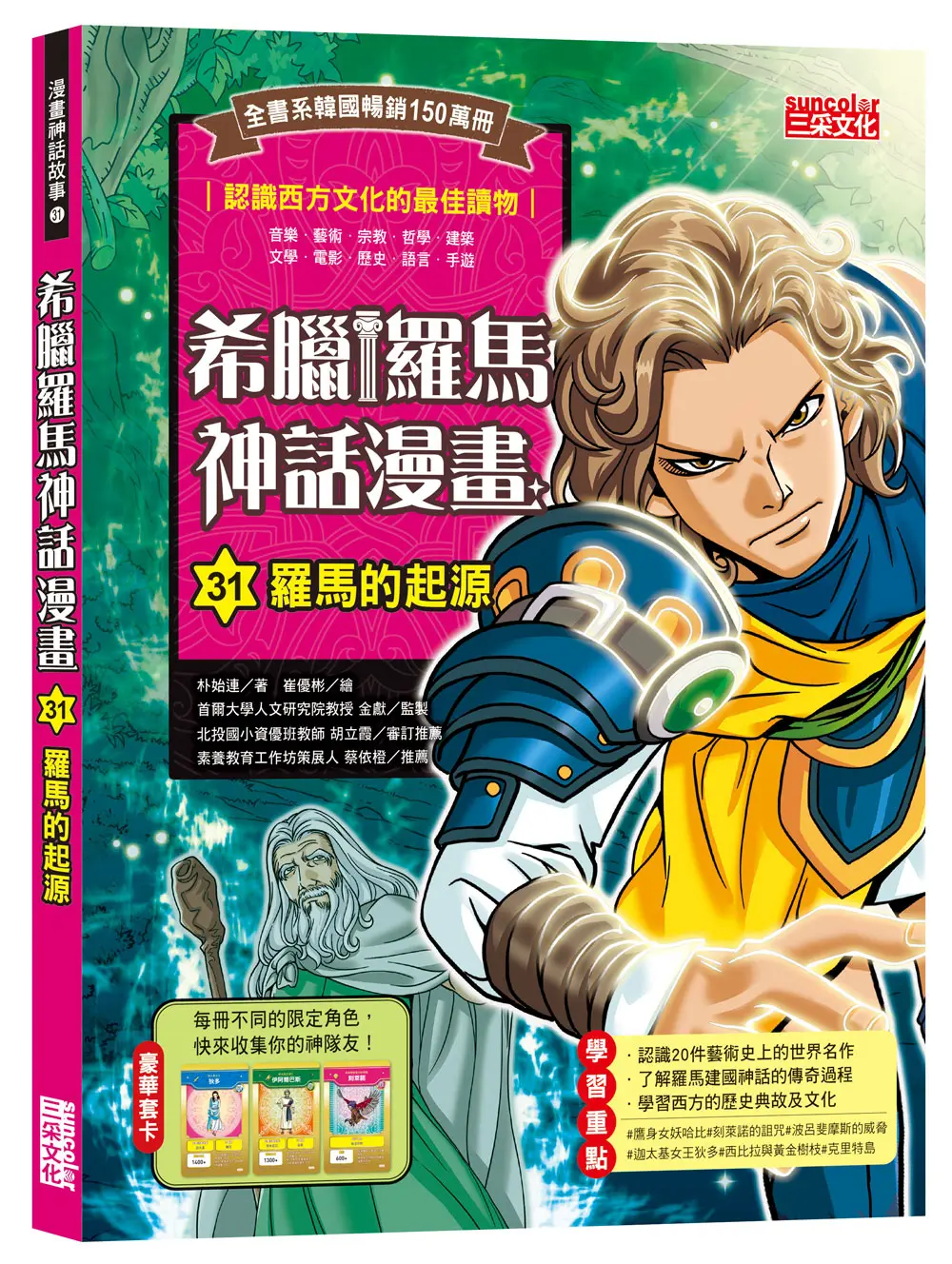 超人氣!系列三書75折➤希臘羅馬神話漫畫 31: 羅馬的起源