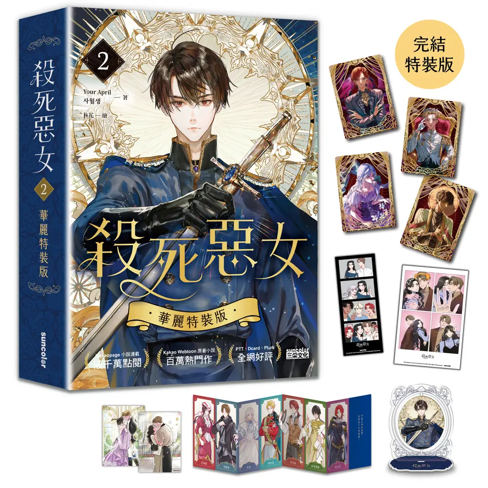 【奇幻羅曼大作華麗完結】惡女將歸往何處？