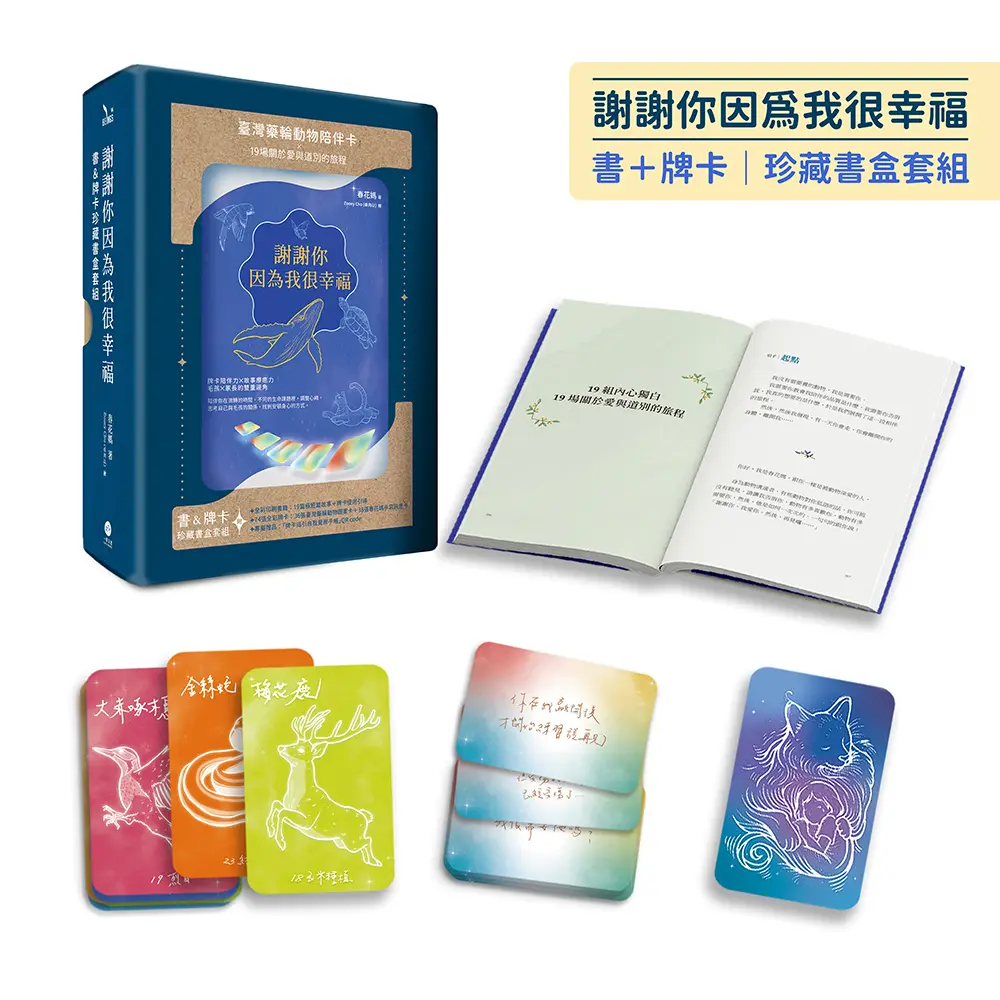 謝謝你因為我很幸福 (附書+牌卡珍藏書盒+74張臺灣藥輪動物陪伴卡+牌卡使用引導+牌卡指引日記電子檔)