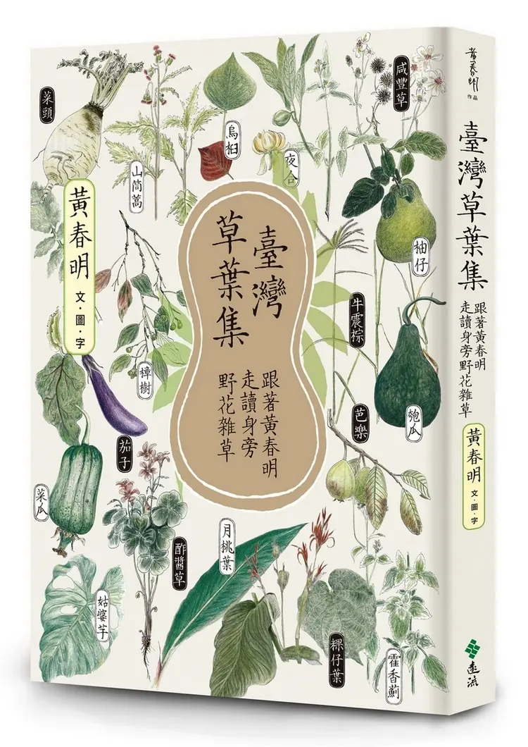 臺灣草葉集: 跟著黃春明走讀身旁野花雜草