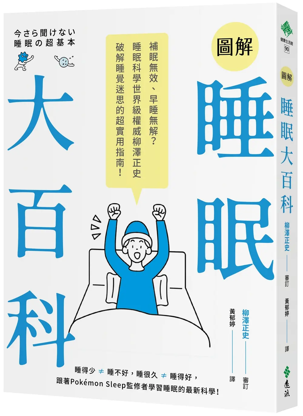 圖解睡眠大百科: 補眠無效、早睡無解? 睡眠科學世界級權威柳澤正史破解睡覺迷思的超實用指南!