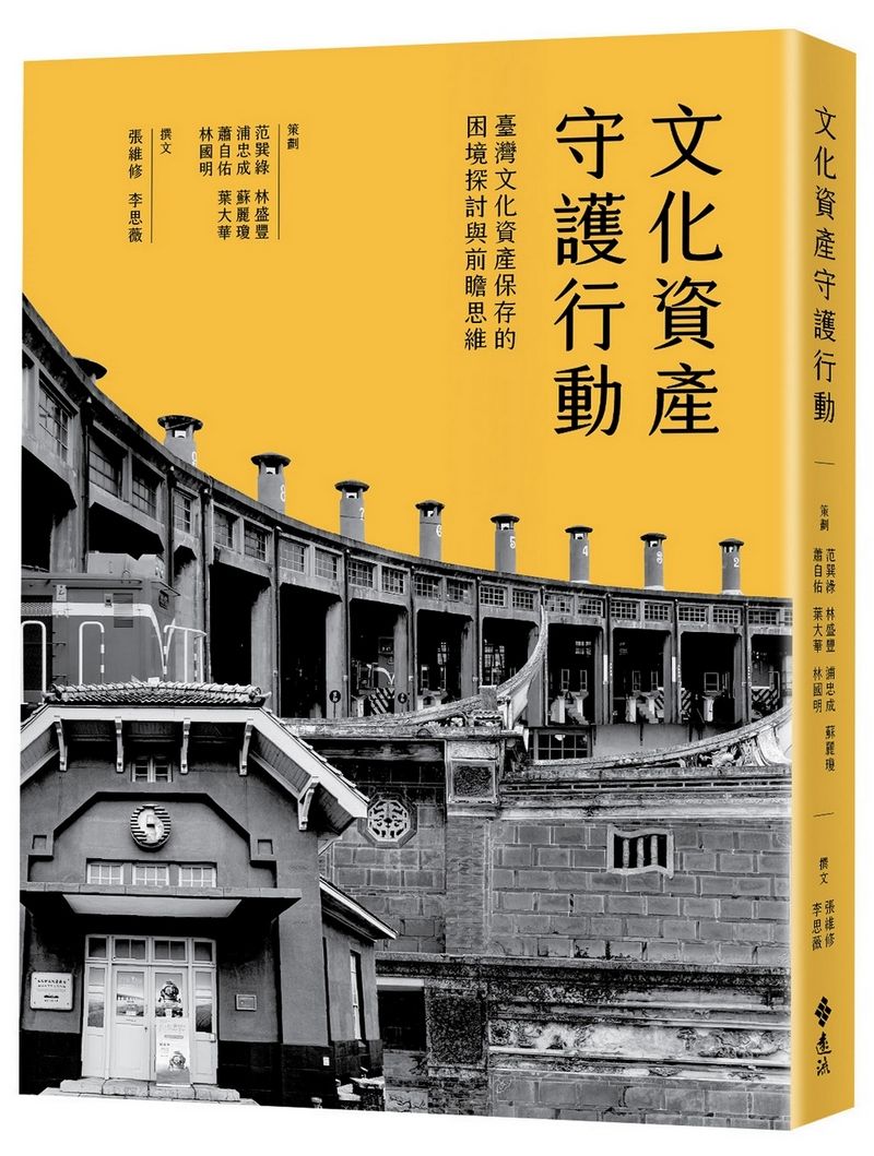 文化資產守護行動: 臺灣文化資產保存的困境探討與前瞻思維