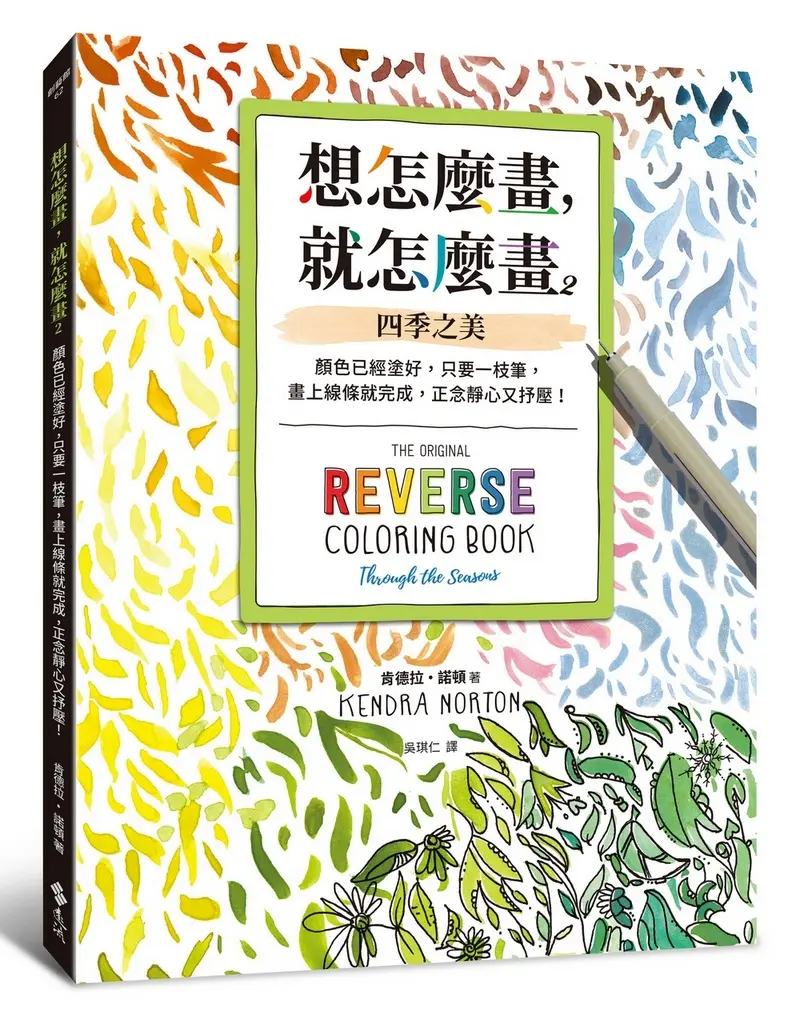 想怎麼畫, 就怎麼畫 2: 四季之美 顏色已經塗好, 只要一枝筆, 畫上線條就完成, 正念靜心又抒壓!