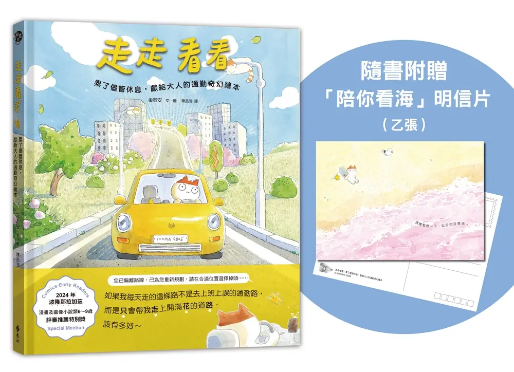 走走看看: 累了儘管休息, 獻給大人的通勤奇幻繪本 (附陪你看海明信片1張)