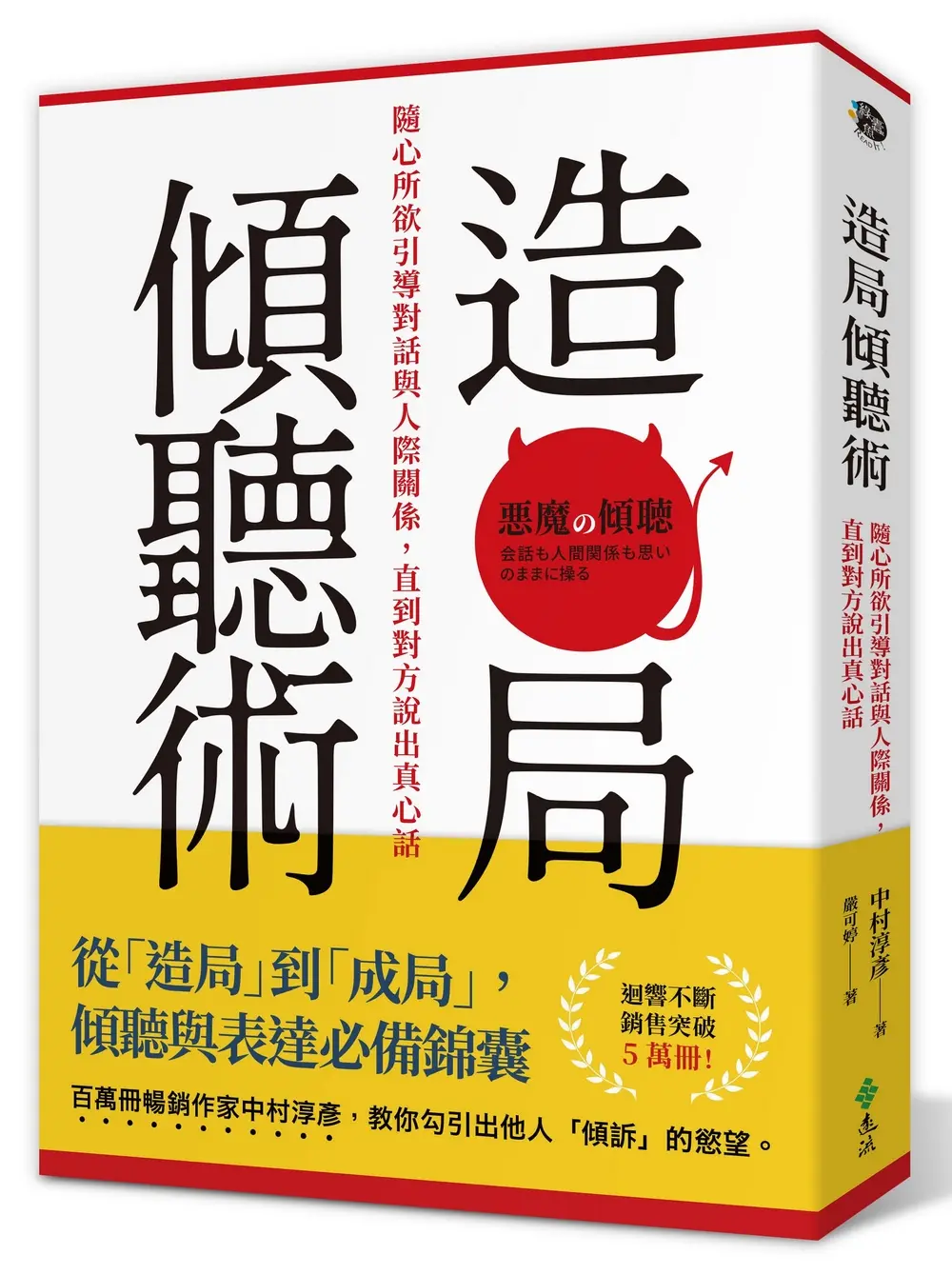 造局傾聽術: 隨心所欲引導對話與人際關係, 直到對方說出真心話