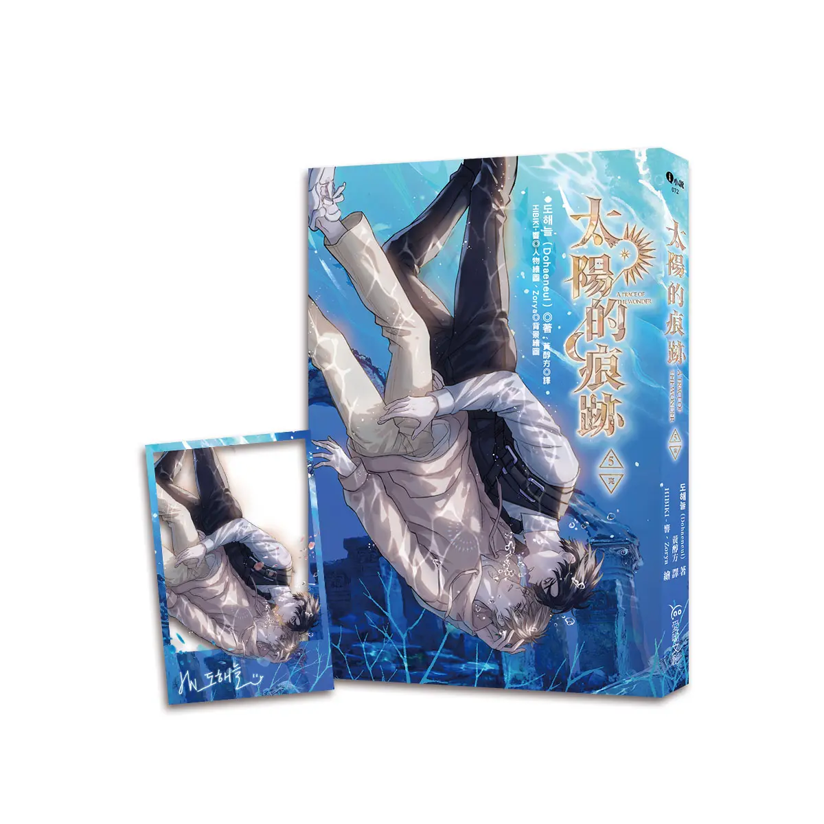 太陽的痕跡 5 (完/附預購贈品)