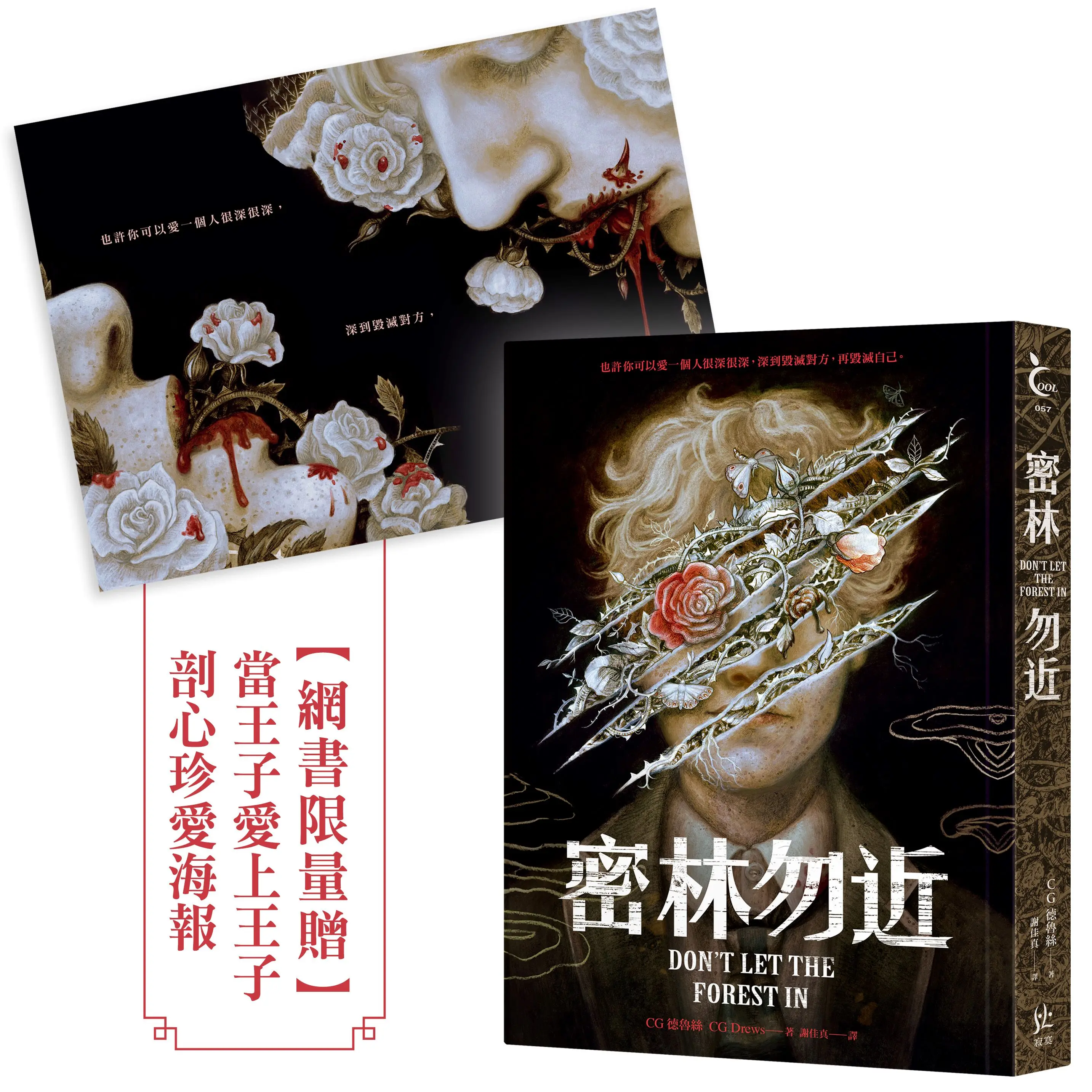 【限量珍愛海報】真愛無敵，可能是腥風血雨
