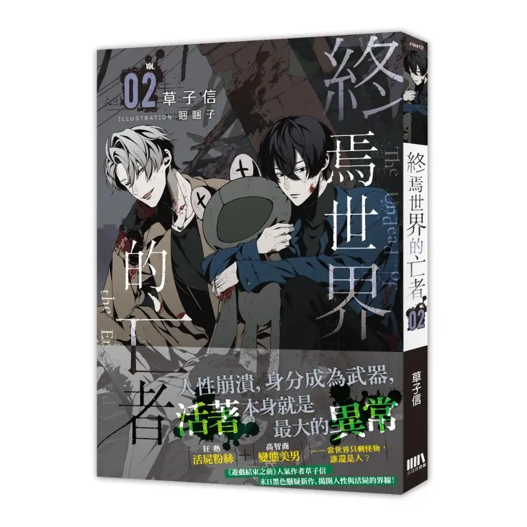 終焉世界的亡者 2 (首刷附錄版)
