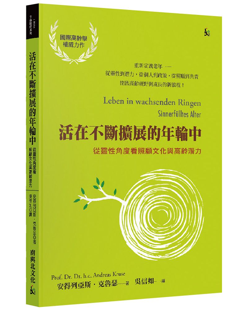 活在不斷擴展的年輪中: 從靈性角度看照顧文化與高齡潛力