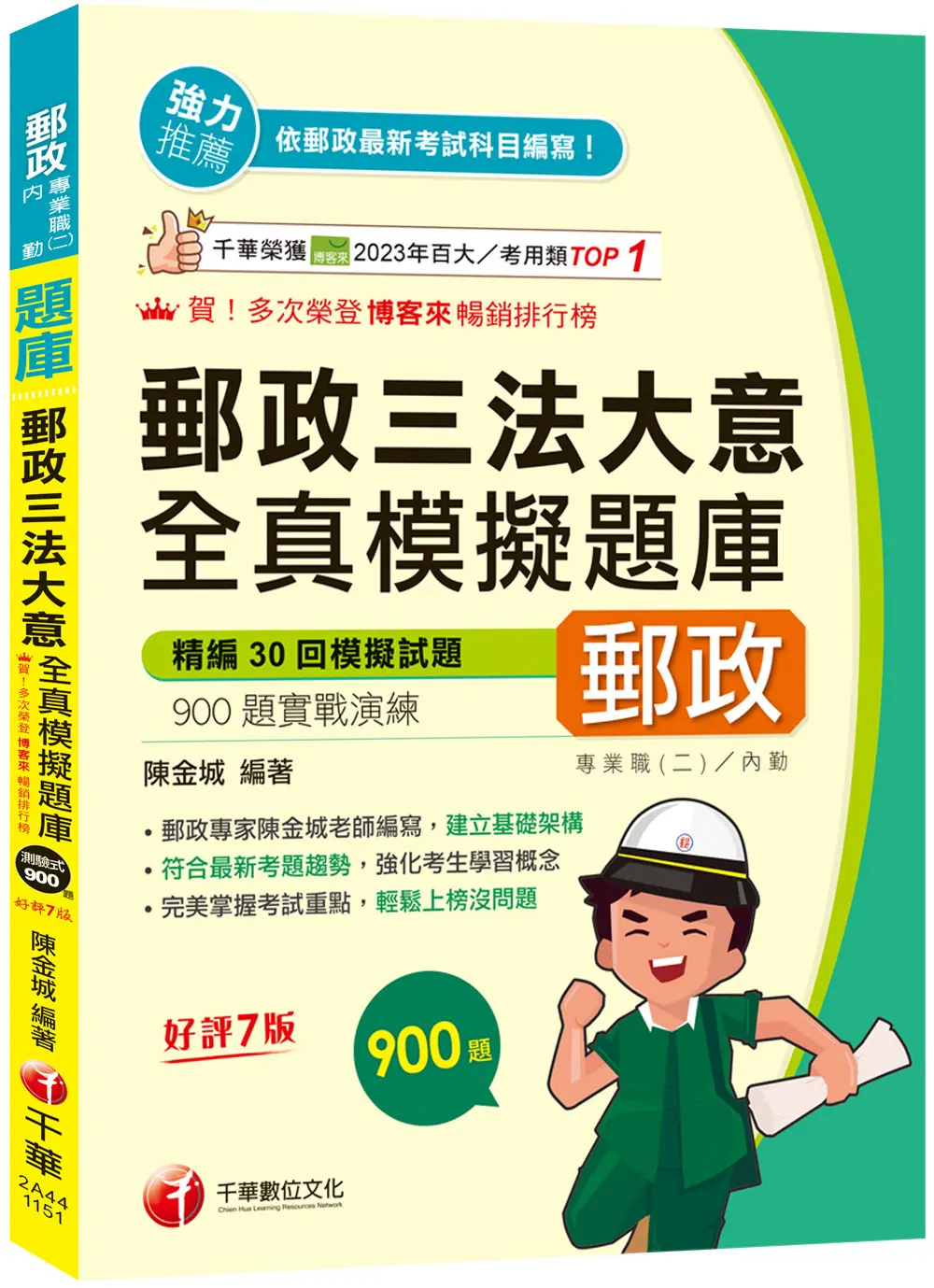 2026郵政三法大意全真模擬題庫 (第7版/專業職二/內勤)