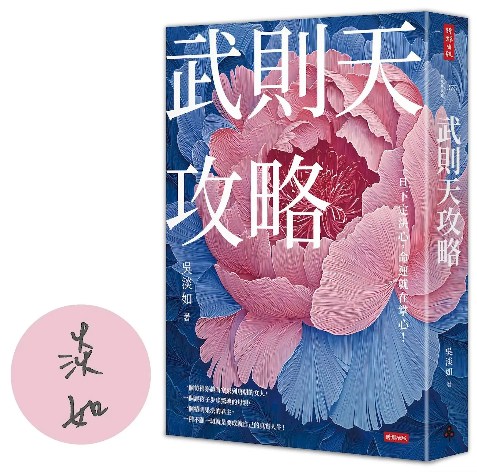 【吳淡如親簽】她筆下的武則天生成記