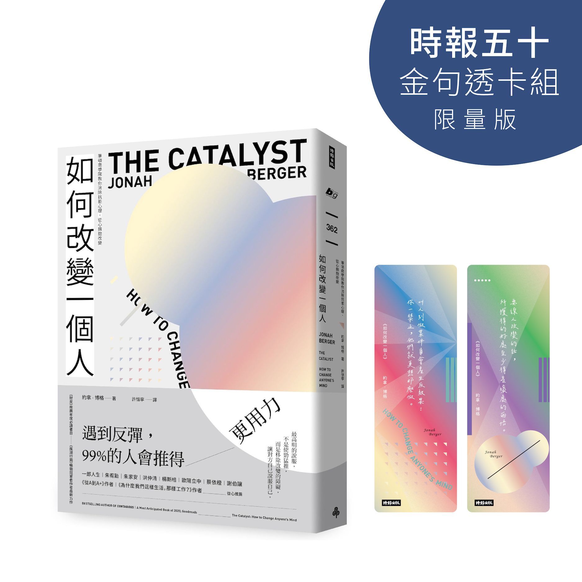 如何改變一個人: 華頓商學院教你消除抗拒心理, 從心擁抱改變 (時報五十．金句透卡組限量版)