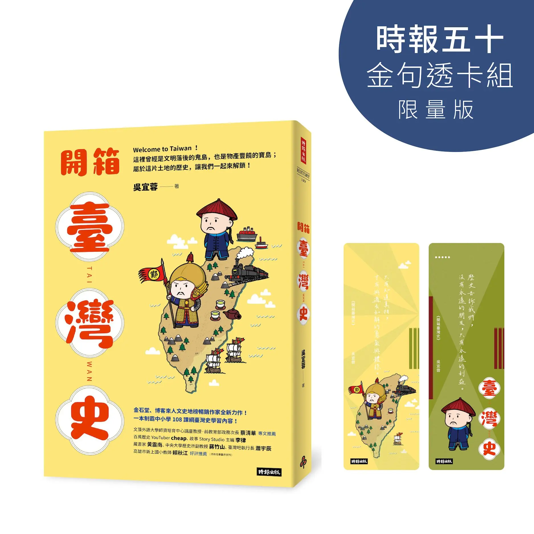 開箱臺灣史 (時報五十．金句透卡組限量版)