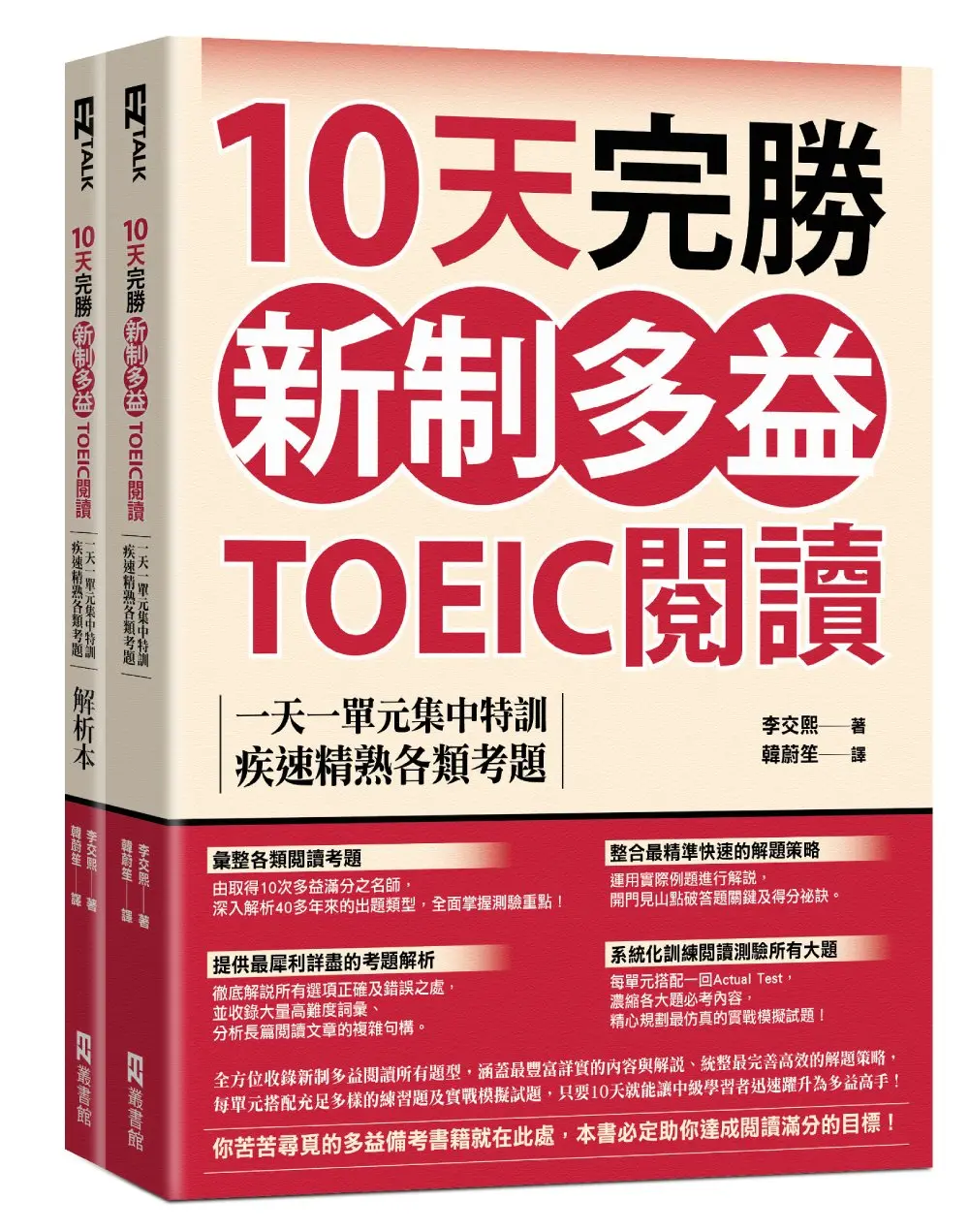 10天完勝新制多益TOEIC閱讀: 一天一單元集中特訓, 疾速精熟各類考題 試題本+解析本 (2冊合售)
