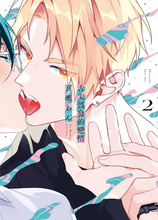 舌尖誘發的戀情 2 (首刷限定版)