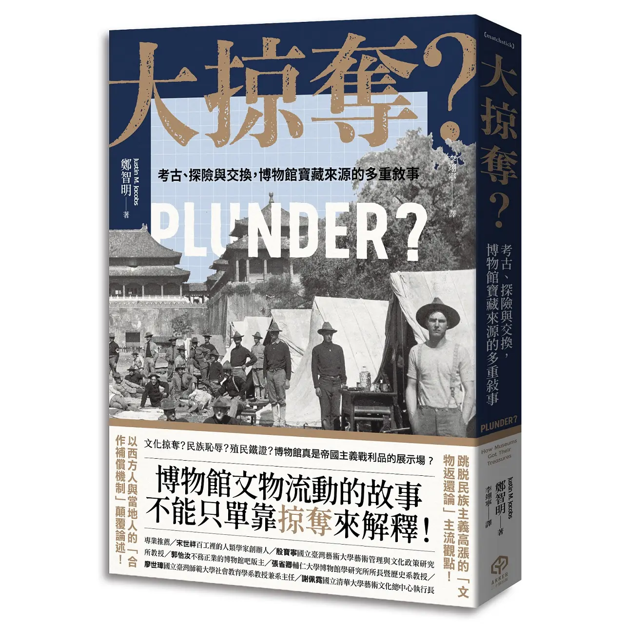 大掠奪?: 考古、探險與交換, 博物館寶藏來源的多重敘事