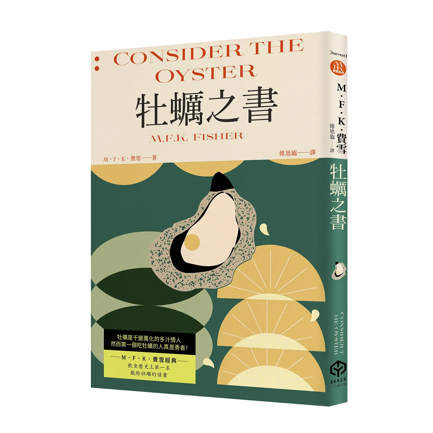 獻給牡蠣的情書