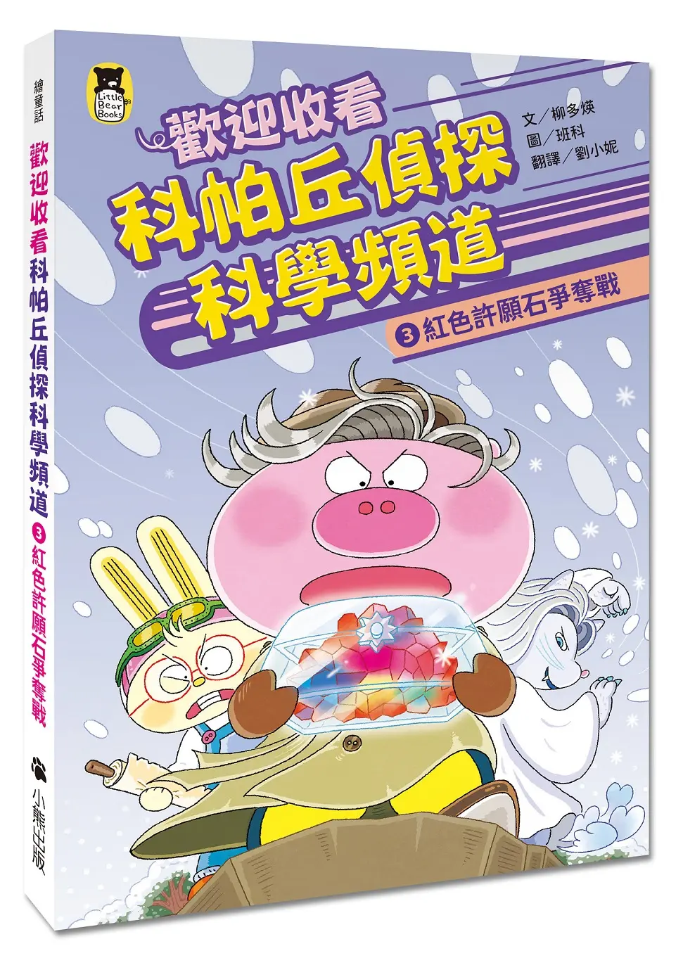 歡迎收看科帕丘偵探科學頻道 3: 紅色許願石爭奪戰
