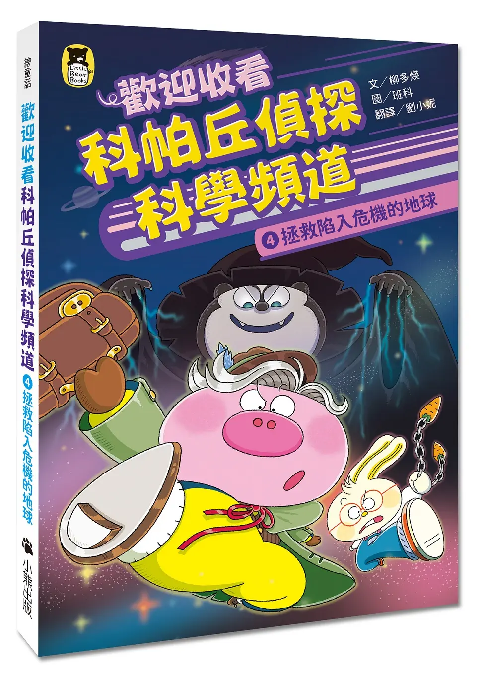 歡迎收看科帕丘偵探科學頻道 4: 拯救陷入危機的地球
