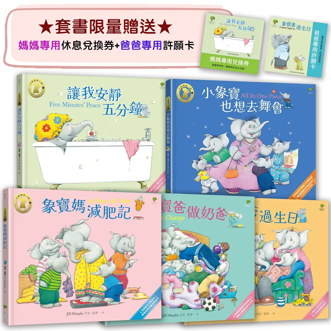 小象寶這一家 (附限量爸媽專用休息卡+許願卡/5冊合售)