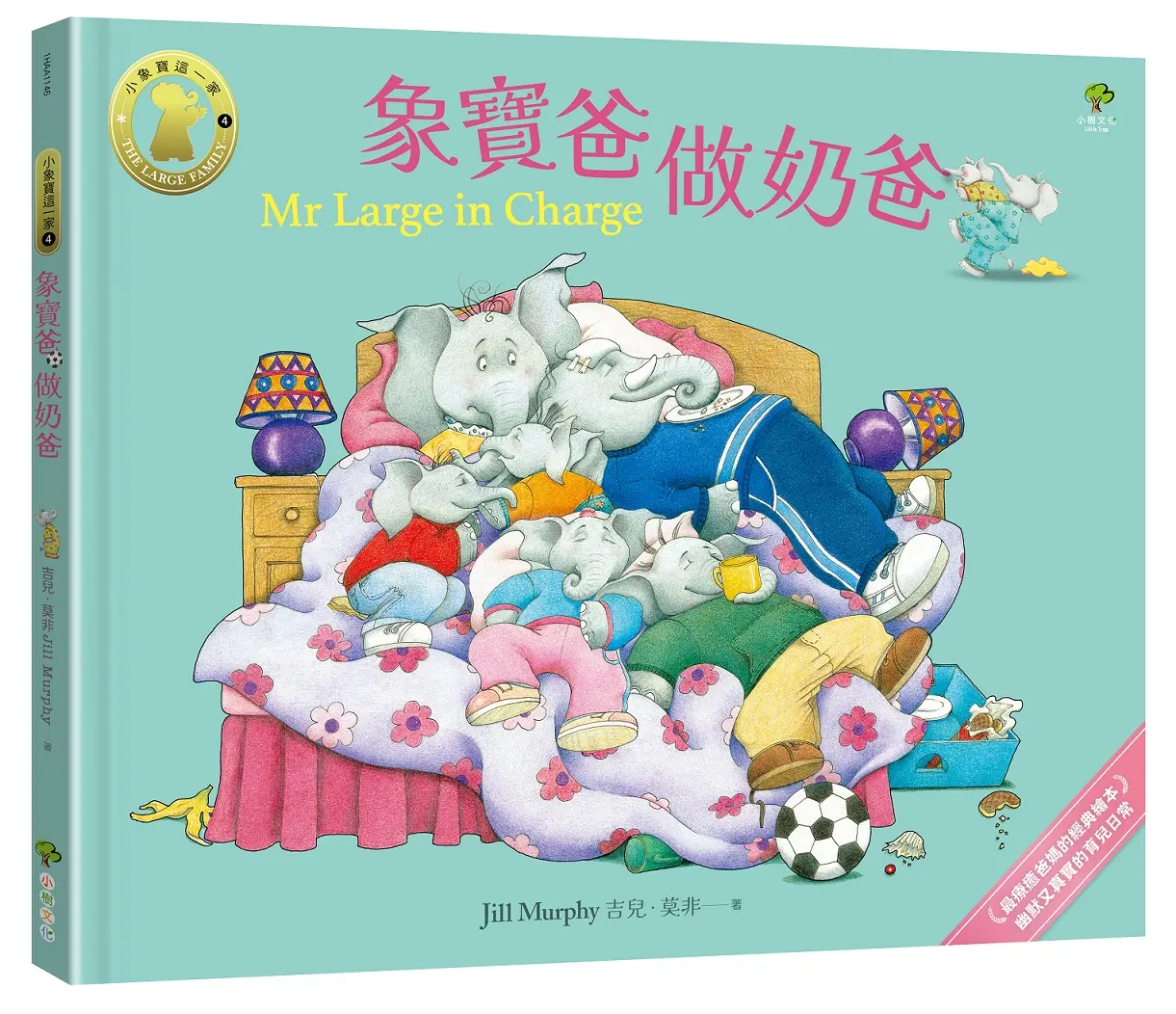 小象寶這一家 4: 象寶爸做奶爸