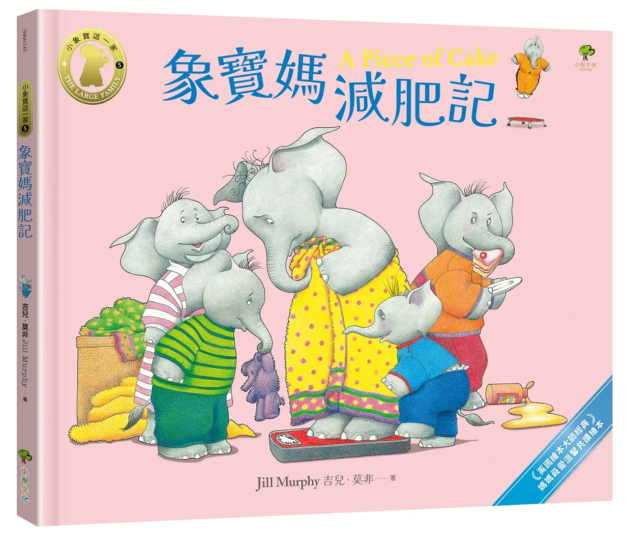 小象寶這一家 5: 象寶媽減肥記 (完)