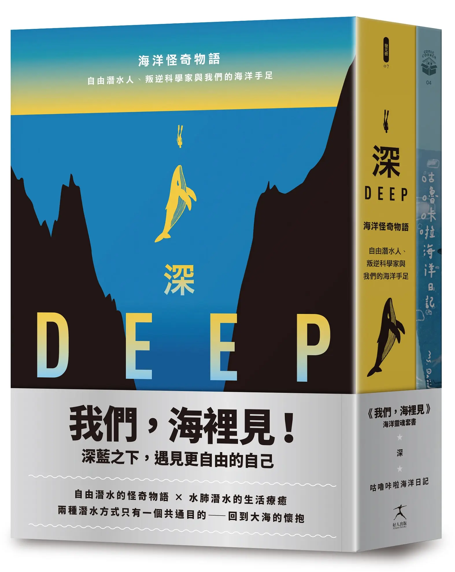 我們, 海裡見: 深藍之下遇見更自由的自己 自由潛水的怪奇物語×水肺潛水的生活療癒 (2冊合售)