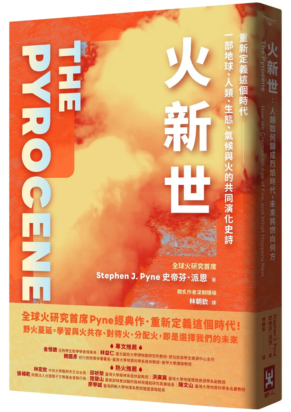 火新世: 人類如何鑄成烈焰時代, 未來將燃向何方