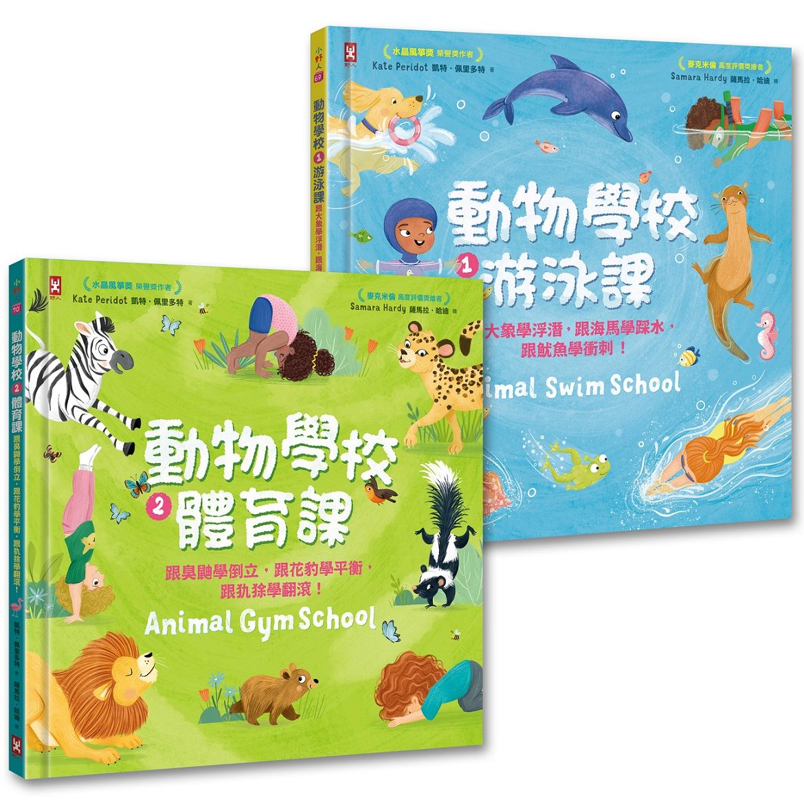 動物學校 1+2: 跟你最愛的動物朋友們一起學游泳、練體育 (2冊合售)