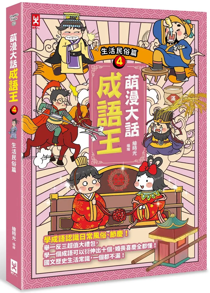 萌漫大話成語王 4: 生活民俗篇