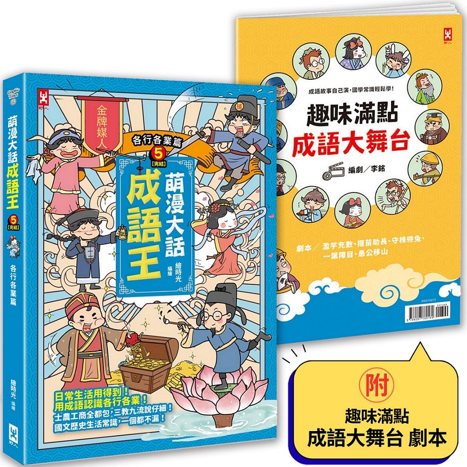 萌漫大話成語王 5: 各行各業篇 (完/附趣味滿點成語大舞台劇本)