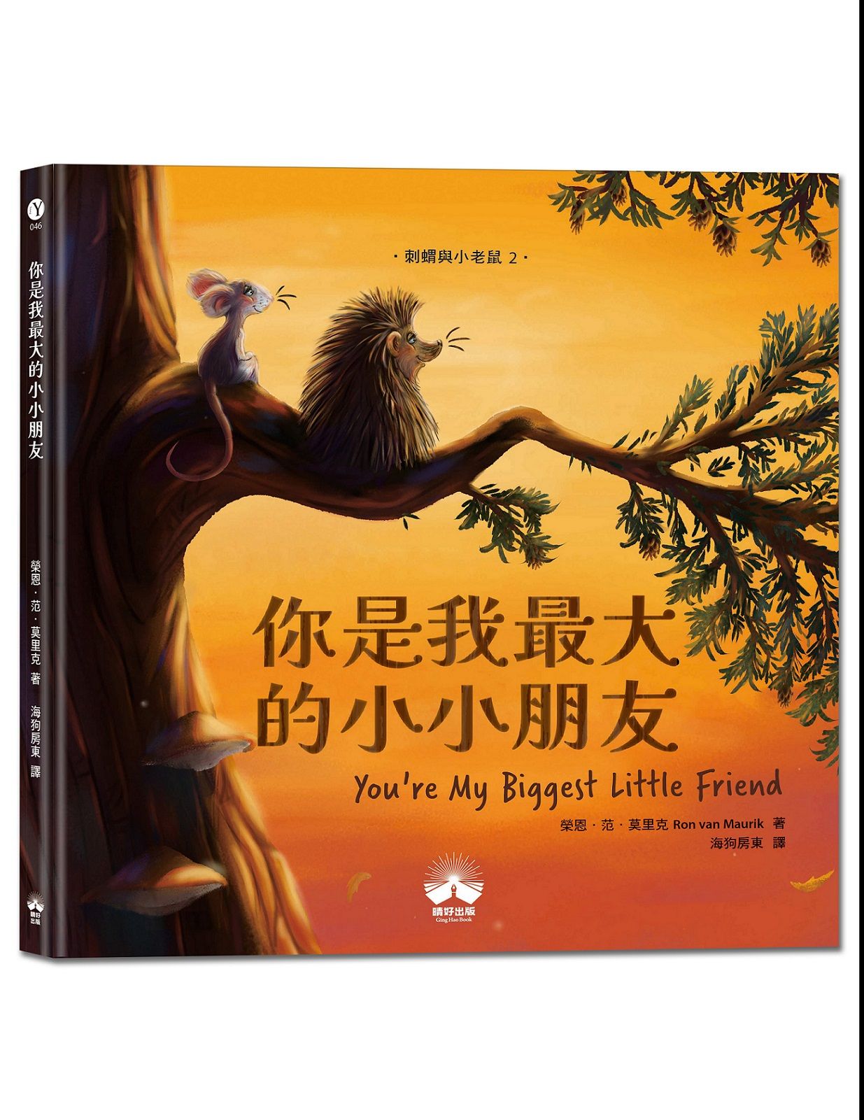 刺蝟與小老鼠 2: 你是我最大的小小朋友