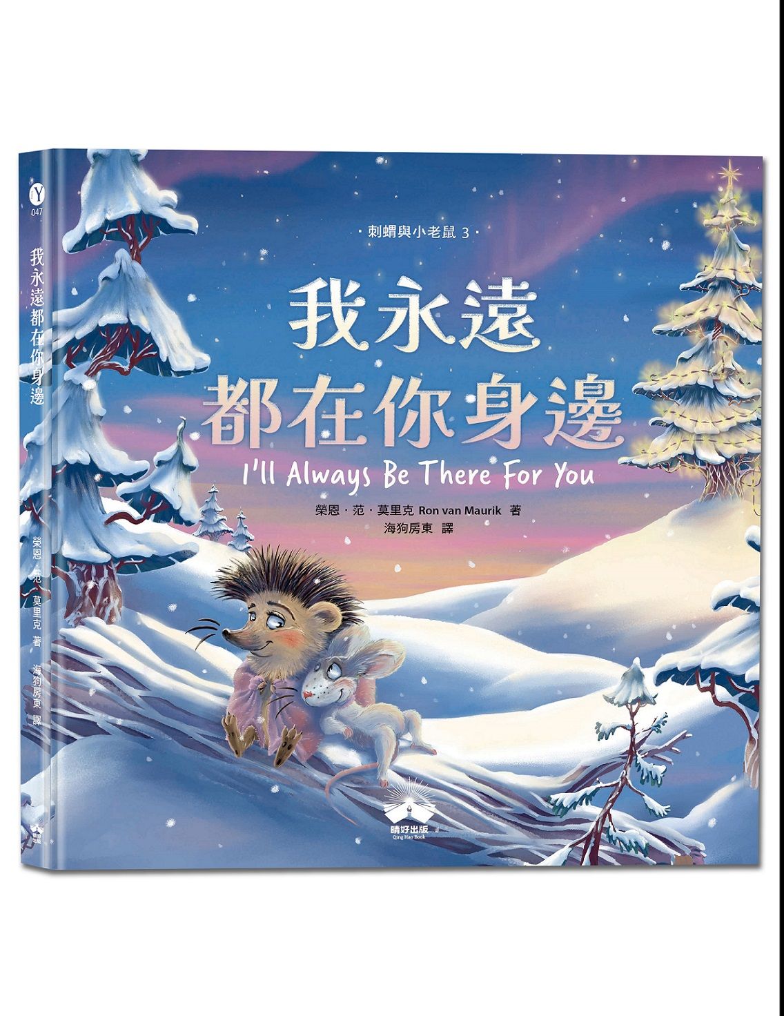 刺蝟與小老鼠 3: 我永遠都在你身邊
