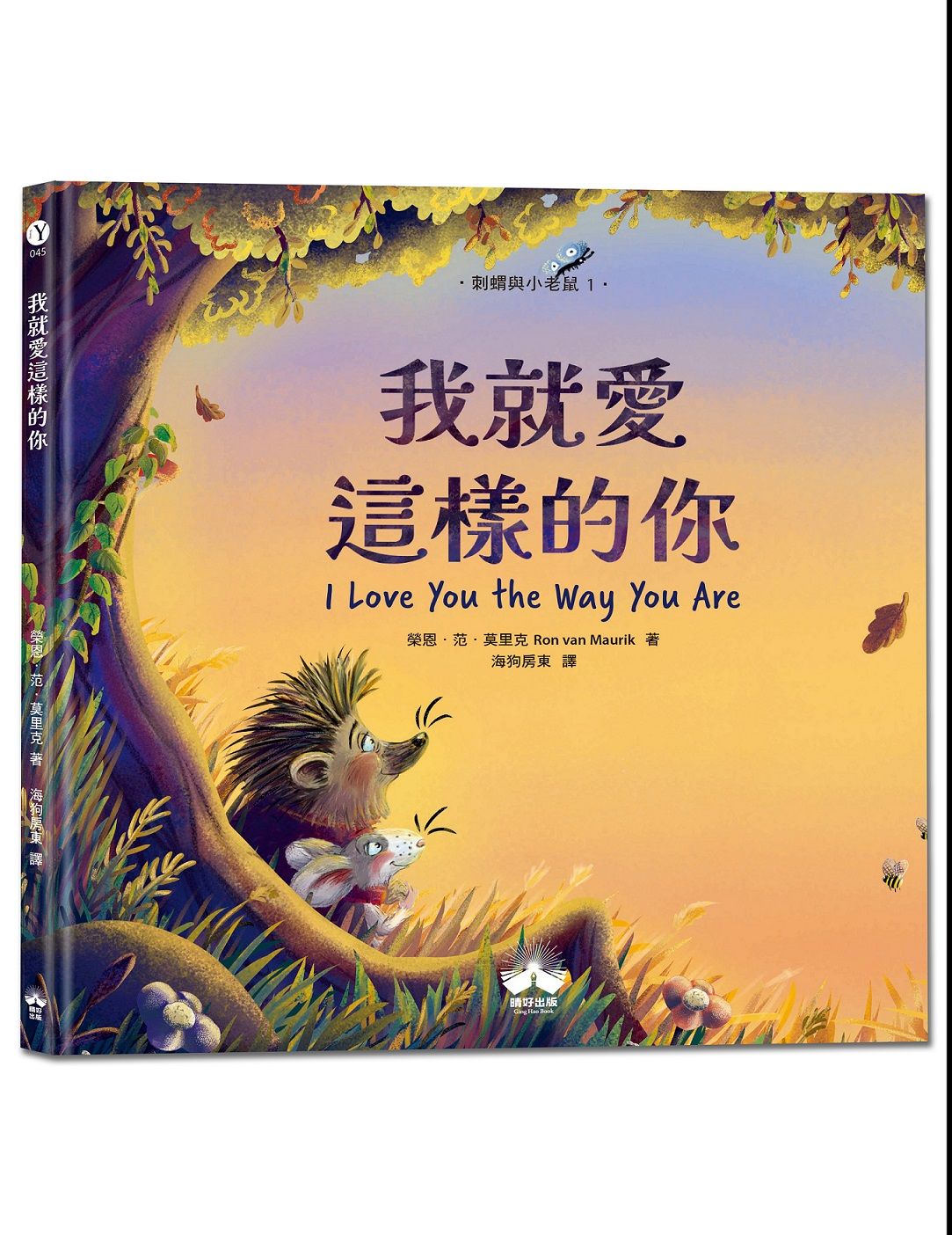 刺蝟與小老鼠 1: 我就愛這樣的你