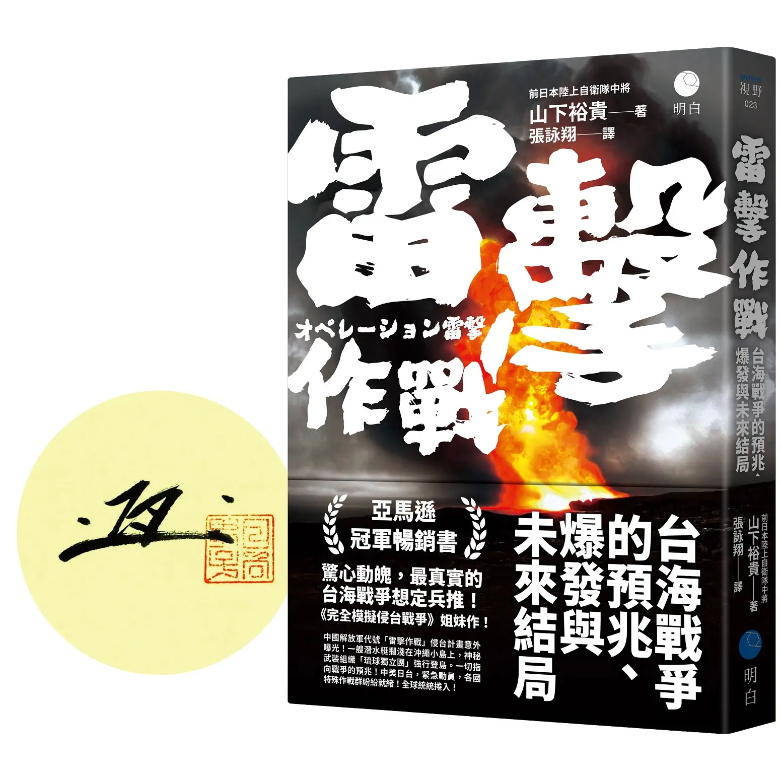 雷擊作戰: 台海戰爭的預兆、爆發與未來結局 (限量作者親簽版)