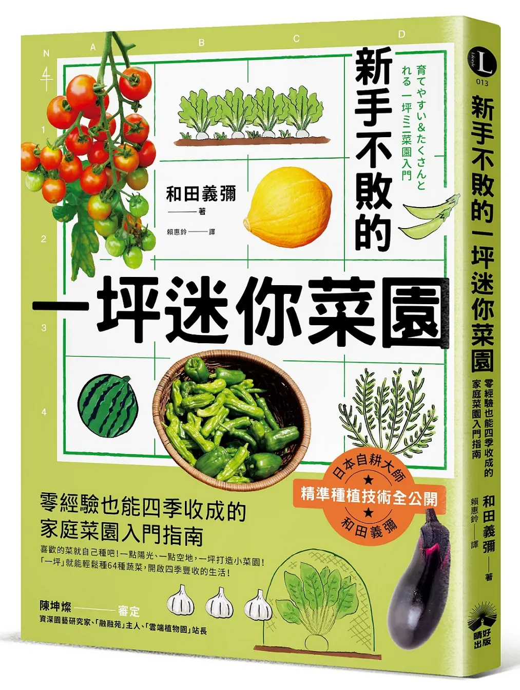 新手不敗的一坪迷你菜園: 零經驗也能四季收成的家庭菜園入門指南