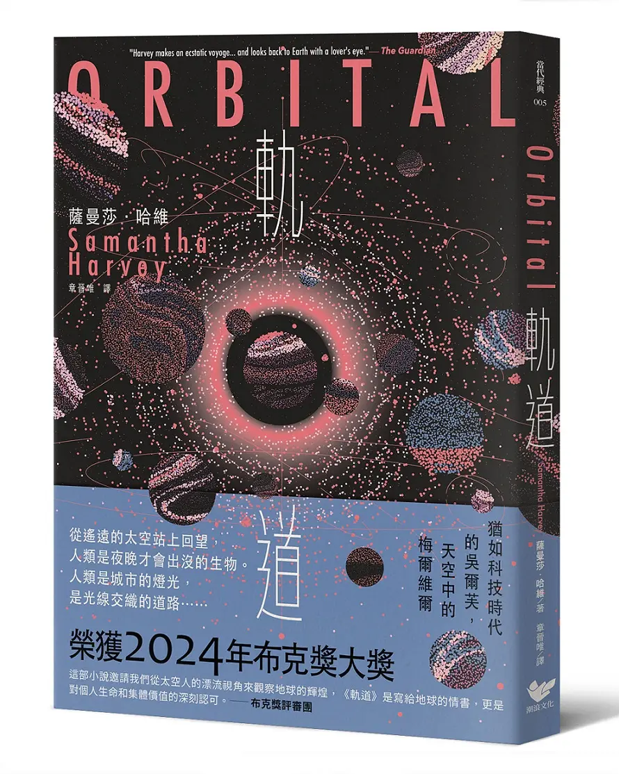 【2024布克獎得主】穿越太空一天的生活