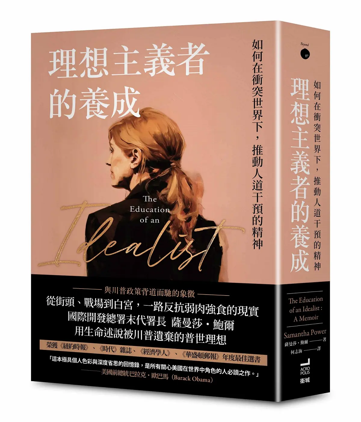 理想主義者的養成: 如何在衝突世界下, 推動人道干預的精神