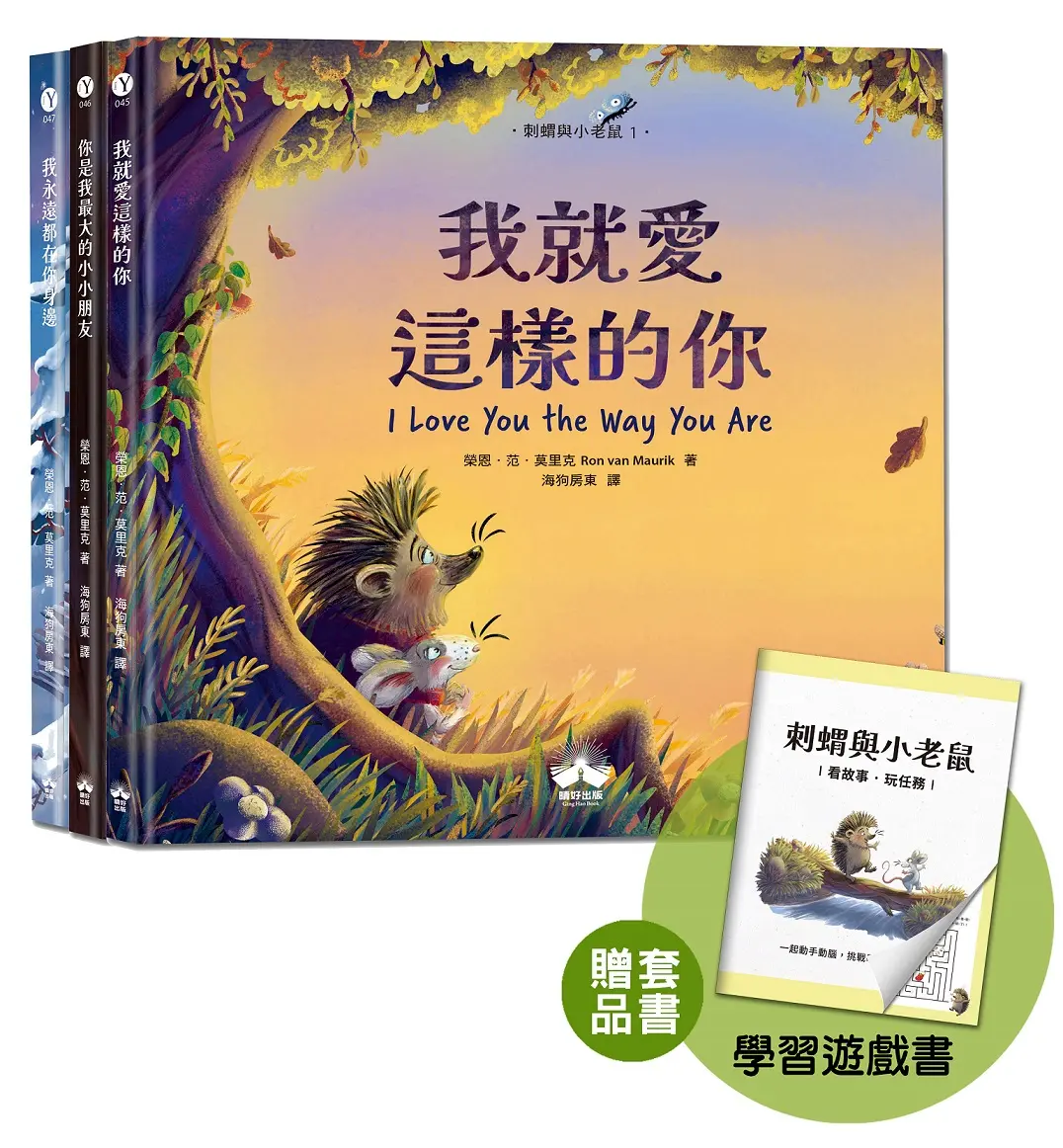 刺蝟與小老鼠: 探索自我價值、人際關係與情感表達的啟蒙繪本 (附學習遊戲書/3冊合售)