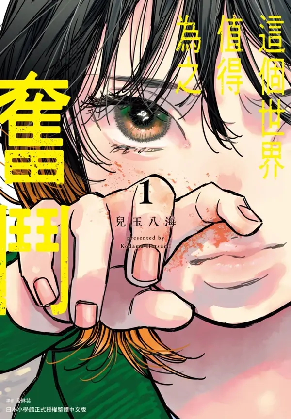 這個世界值得為之奮鬥 1