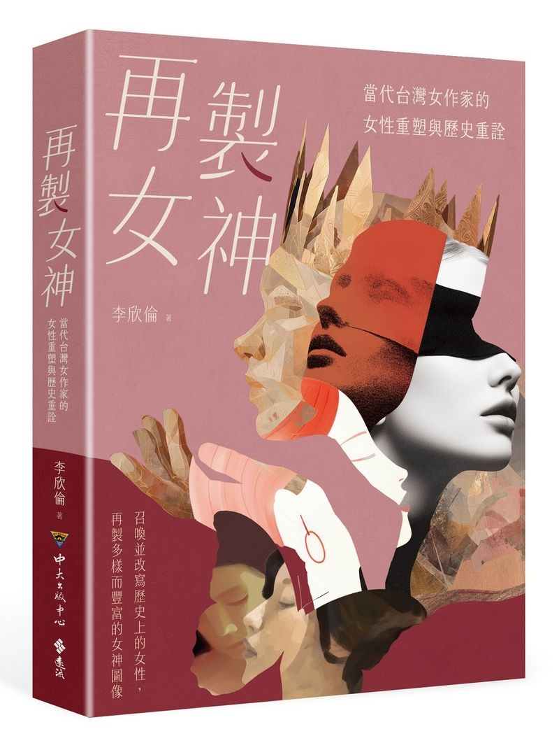 再製女神: 當代台灣女作家的女性重塑與歷史重詮