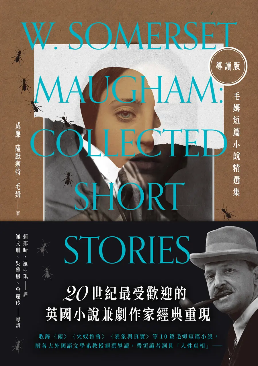 毛姆短篇小說精選集 (導讀版)