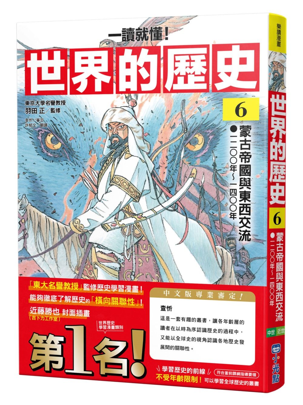 一讀就懂! 世界的歷史 6: 蒙古帝國與東西交流 一二〇〇年～一四〇〇年