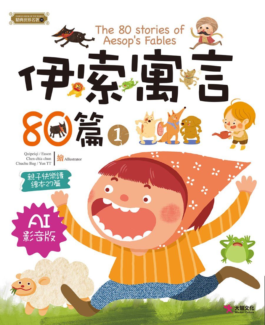 伊索寓言80篇 1 (AI影音版)