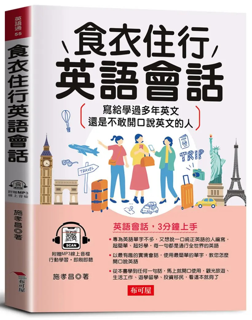 食衣住行英語會話: 寫給學過多年英文, 還是不敢開口說英文的人 (附線上MP3)